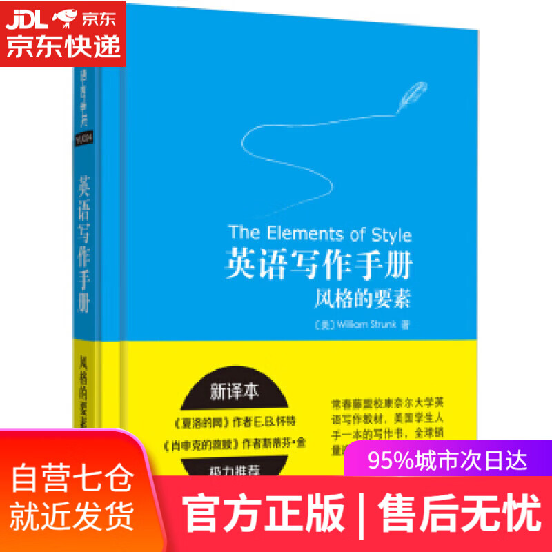 【新华书店】英语写作手册风格的要素 威廉·斯特伦克 外语教学与研究出版社
