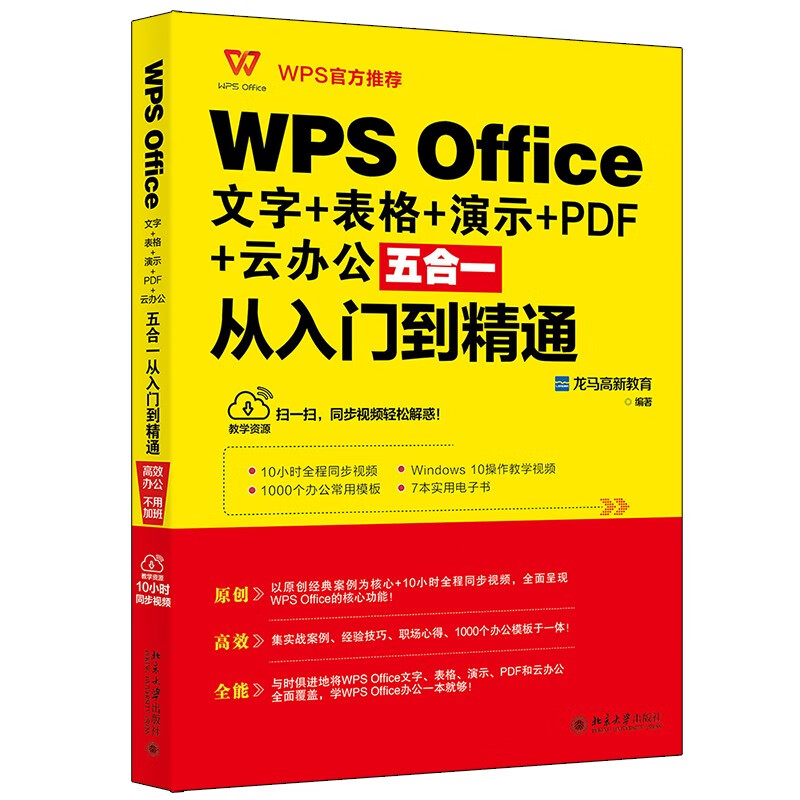 wps office 文字 表格 演示 pdf 云办公五合一从入门到精通