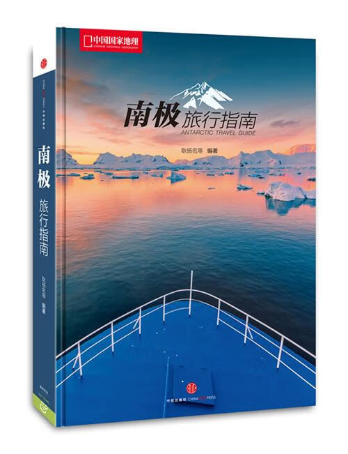 南极旅行指南【上新】