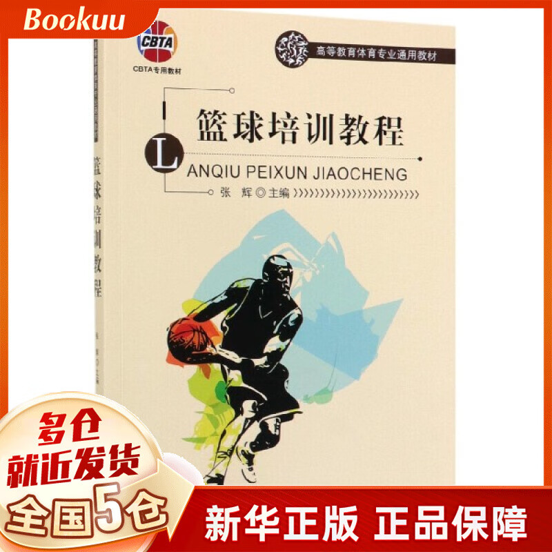篮球培训教程(高等教育体育专业通用教材)