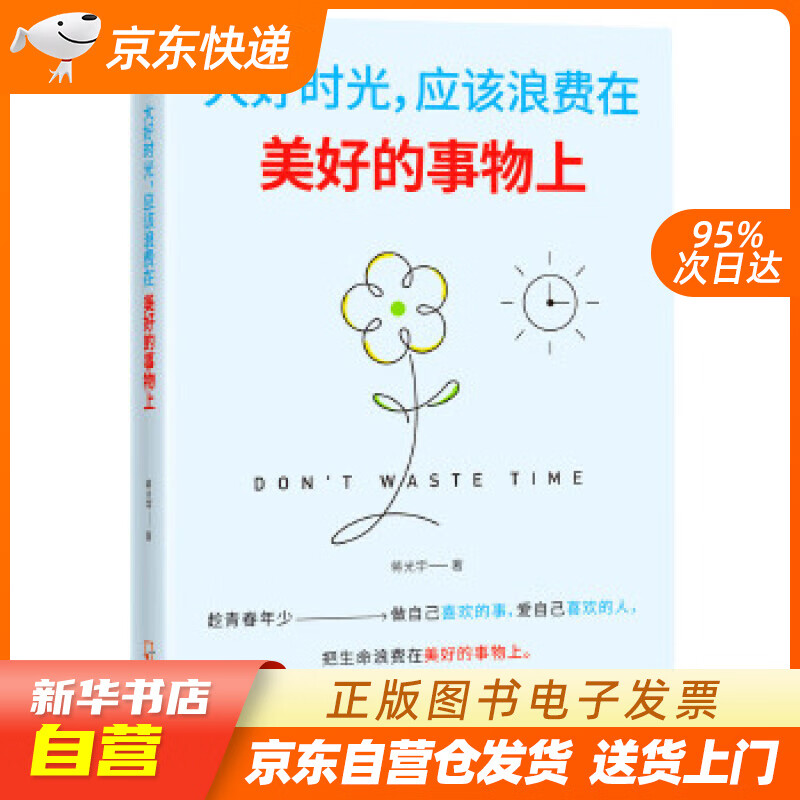 【全新正版图书】大好时光,应该浪费在美好的事物上