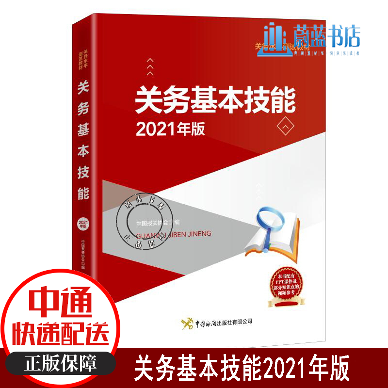 关务基本技能2021年版 关务水平测试教程关务职业能力培养
