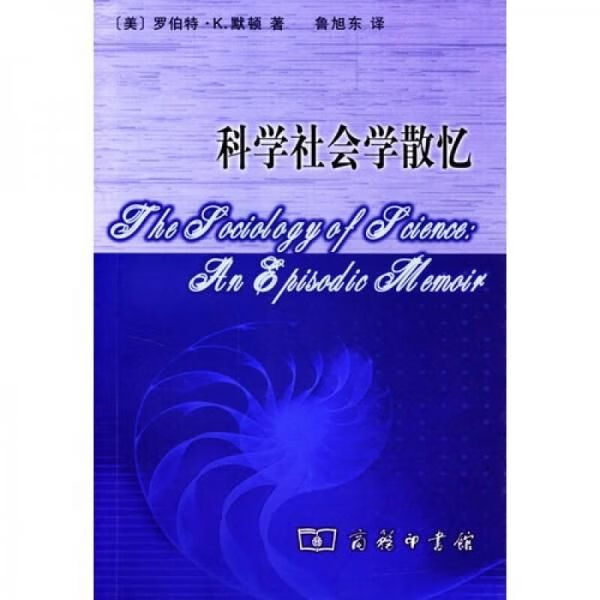 科学社会学散忆