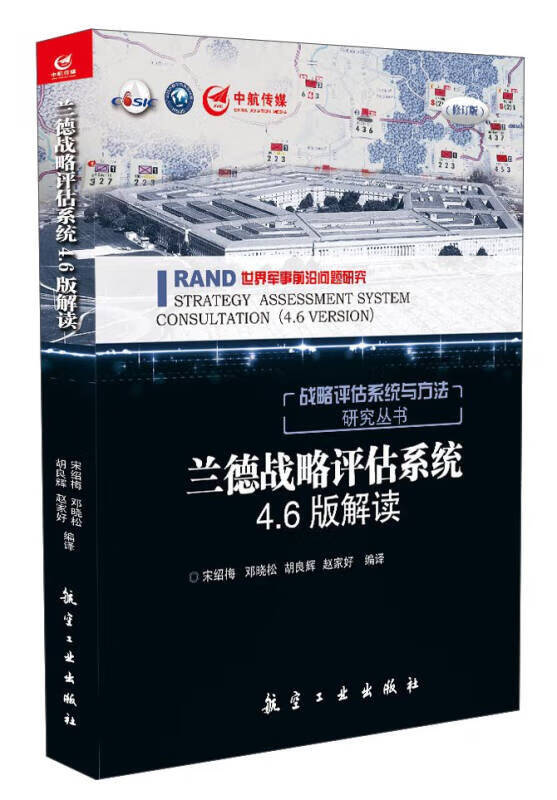 兰德战略评估系统46版解读 宋绍梅 邓晓松 胡良辉 赵家好 宋绍梅,邓