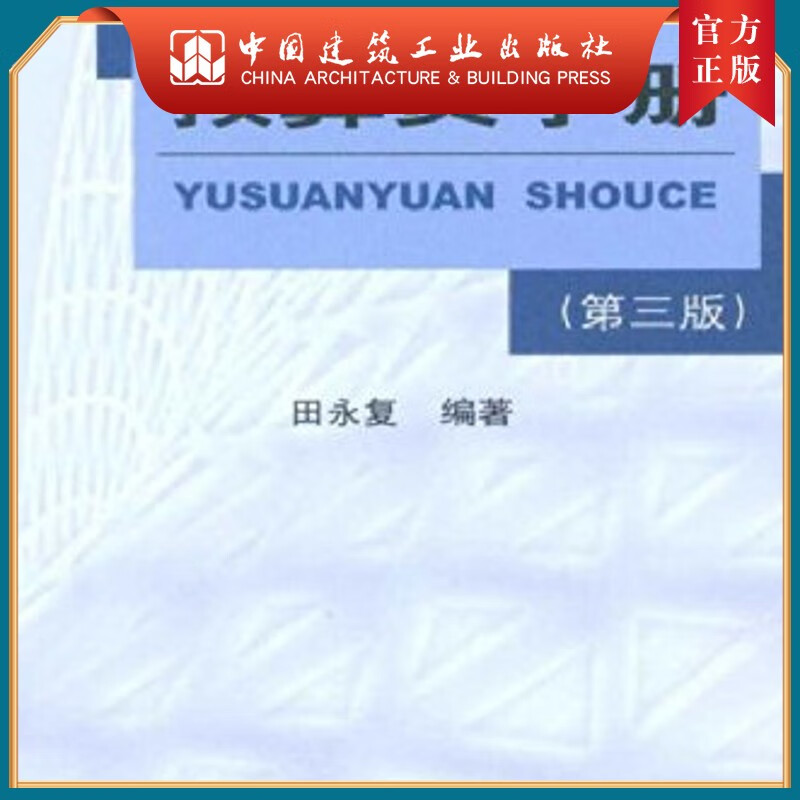 建工社正版 预算员手册（含光盘）