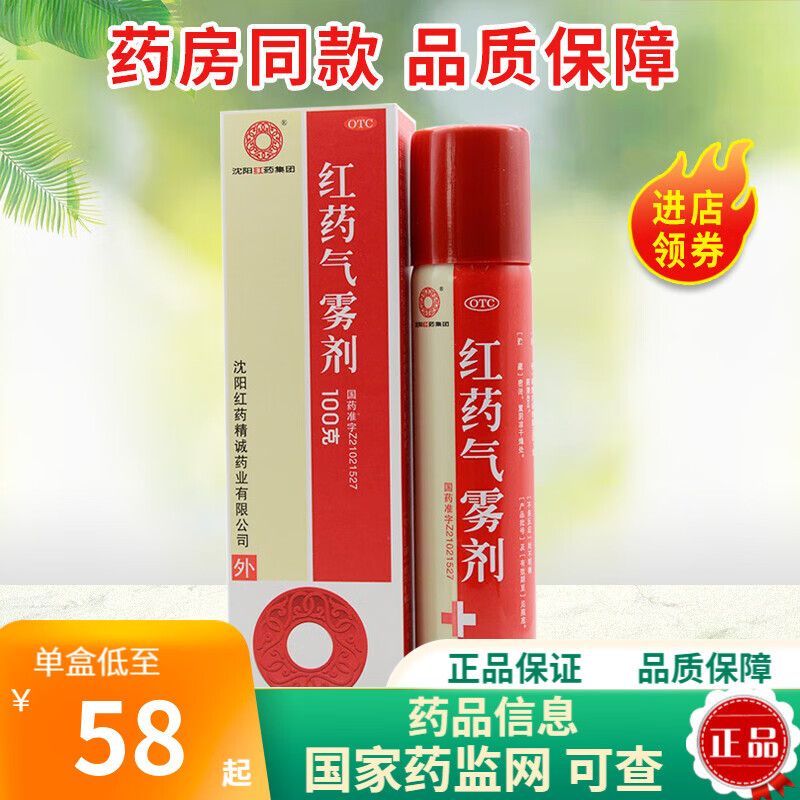 沈阳红药 红药气雾剂 100g 活血逐瘀 消肿止痛 1盒装