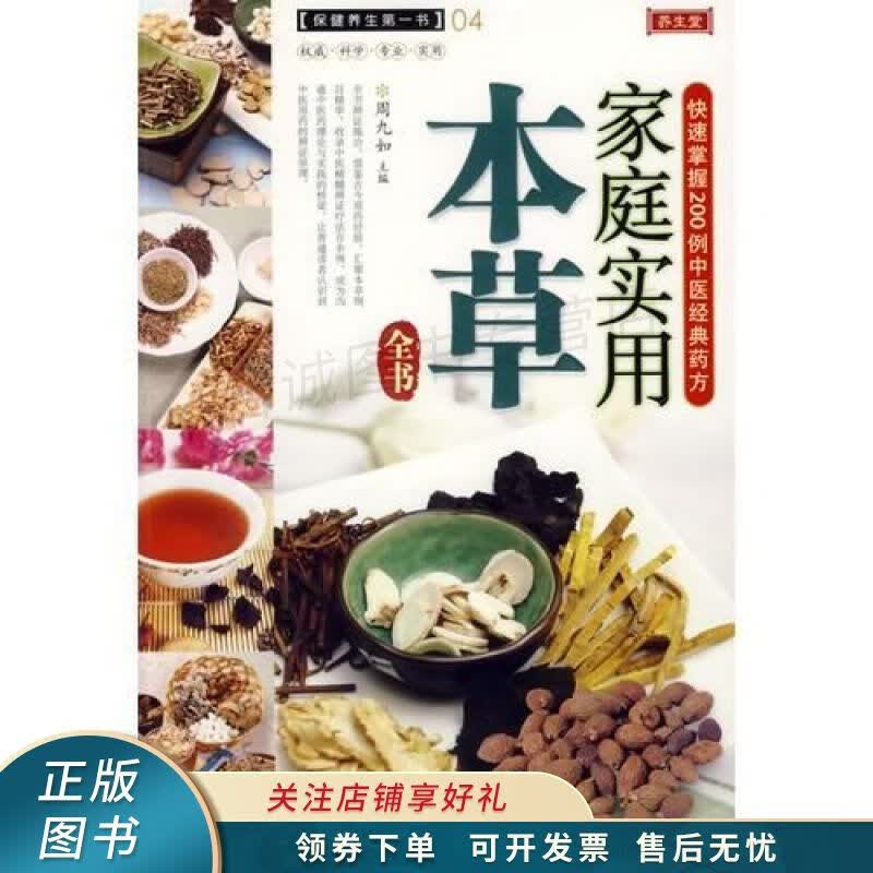 家庭实用本草全书 周九如