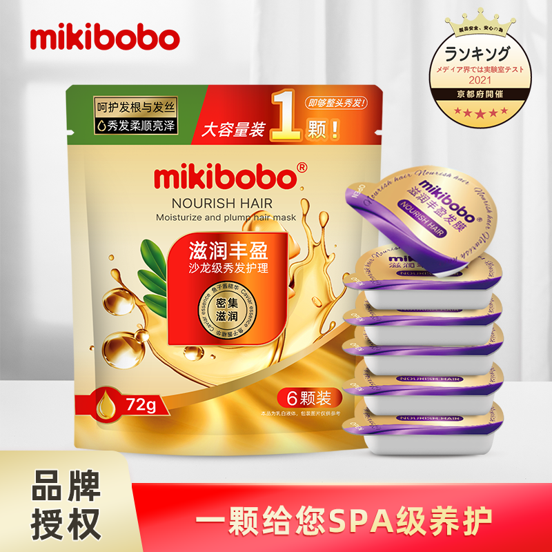 【15.9包邮】mikibobo 滋润丰盈护发素发膜 72g/袋（共6颗）
