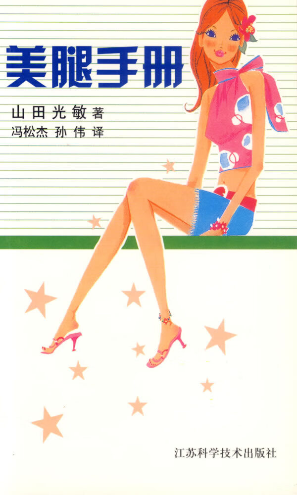 美腿手册【放心选购】