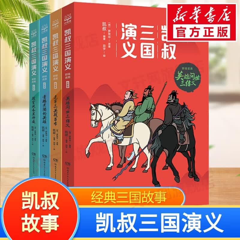 【系列自选】凯叔讲故事 青少版 凯叔讲历史四大名著 儿童读物 凯叔三国演义 群雄逐鹿 1-4册