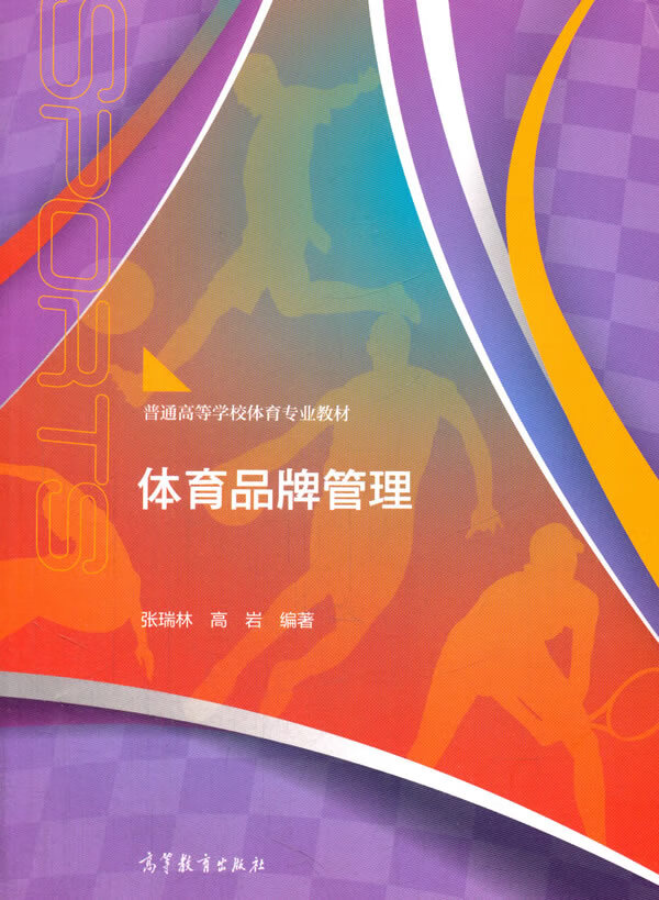体育品牌管理【正版图书】