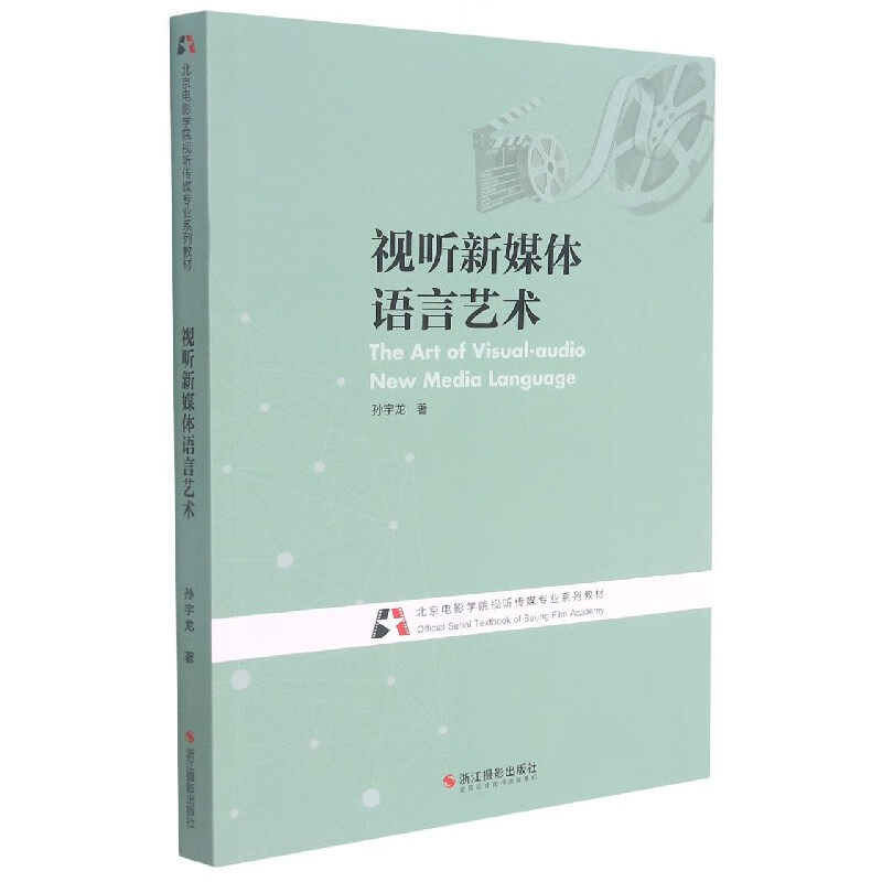 视听新媒体语言艺术(北京电影学院视听传媒专业系列教材)