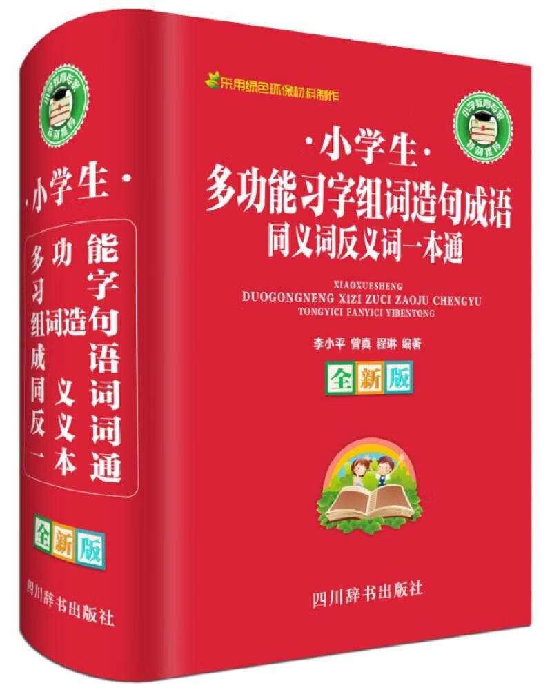 小学能词造句成语同义词反义词一本通:版李四川辞书出版社9787557902063 字典词典 工具书书 书籍