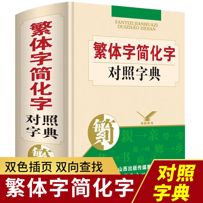 新版繁体字简化字简体字对照字典词典汉字简化字总表辨析工具书 繁体