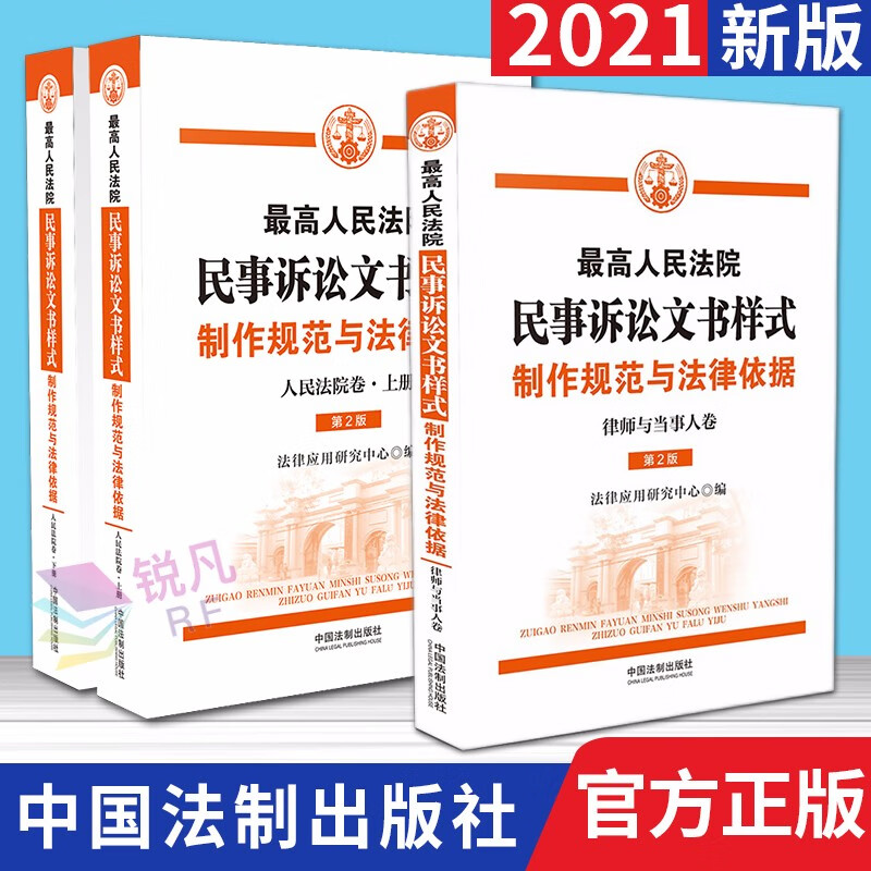 高人民法院民事诉讼文书样式制作规范与法律依据 律师与当事人卷+人民法院卷 第2版