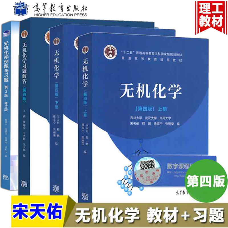 现货正版 现货 无机化学第四版上下册教材+习题解答+无机化学例题与习题第4版宋天佑 武汉南开吉林大学