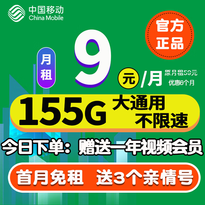 中国移动移动流量卡纯上网5G全国通用超大流量手机卡不限速低月租电话卡4G校园卡 飞翔卡-9元155G全国大通用流量+送亲情号+首免高性价比高么？