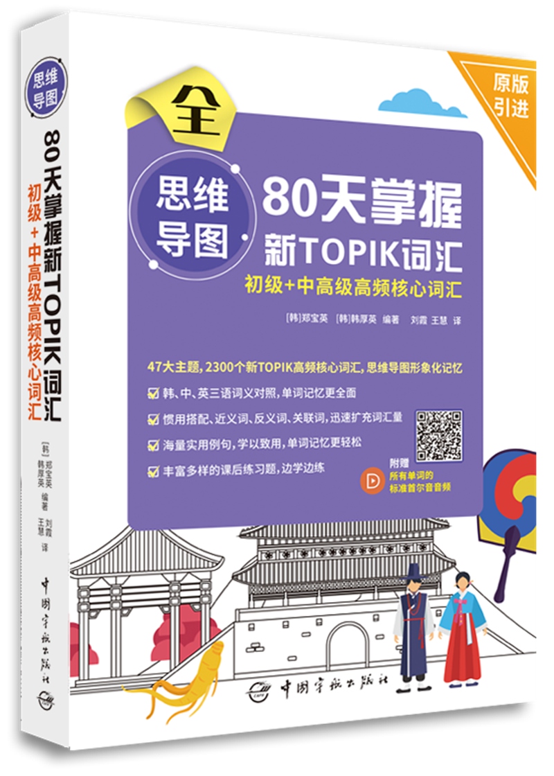 新韩国语能力考试思维导图80天掌握新TOPIK词汇 初级+中高级高频核心词汇(附所有单词的标准首尔音音频)
