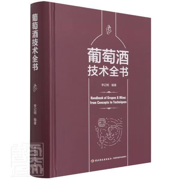 葡萄酒技术全书者_李记明责_江娟靳雅帅中国轻工业出版社9787518433452 工业技术书籍