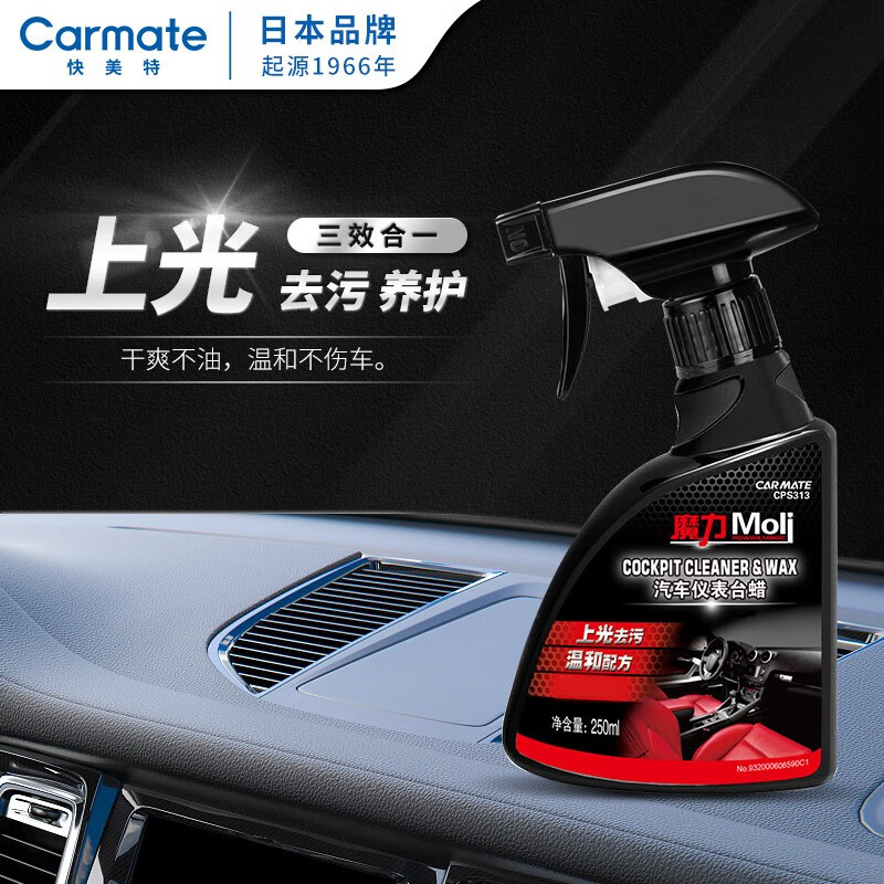 亲身感受快美特（CARMATE）表板蜡怎么样好不好，老铁了解分享