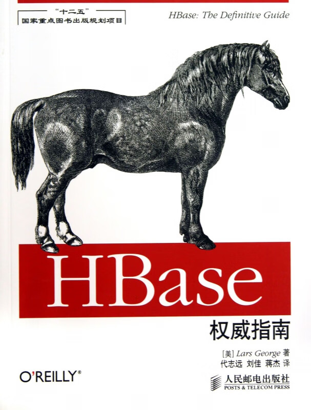 HBase权威指南 大数据平台搭建开发教程入门图书 HBase开发指南集成MapReduce框架 Hadoop数据库开发