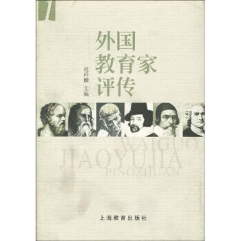 外国教育家评传 赵祥麟 著【书】