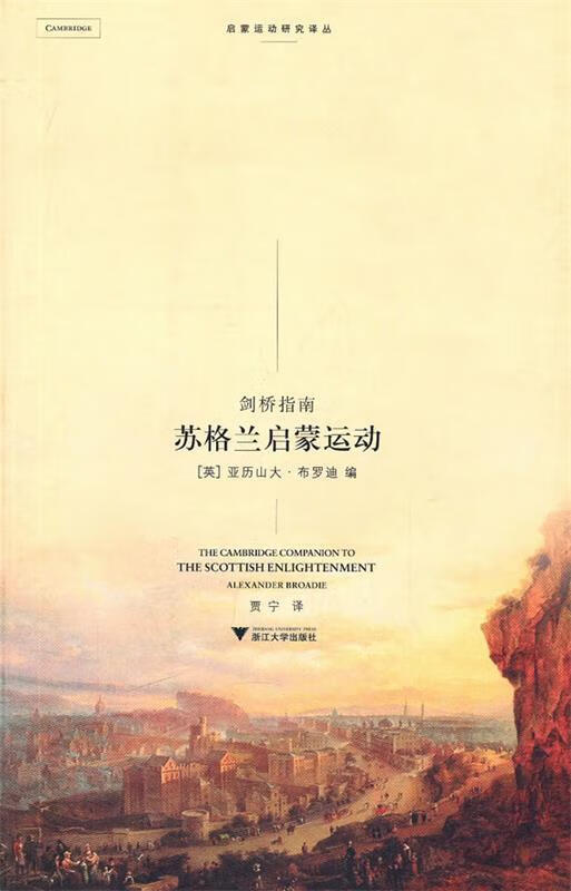 苏格兰启蒙运动【正版图书,放心购买】
