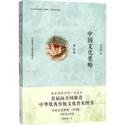 中国文化要略(第4版)(全2册)