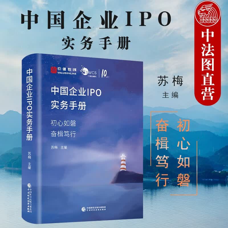 正版 中国企业IPO实务手册 初心如磐奋楫笃行 苏梅 企业IPO知识图谱 IPO案例详细剖析审核要点