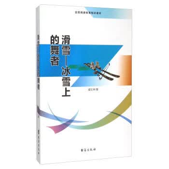 【正版】滑雪-冰雪上的舞者 盛文林 台海出版社