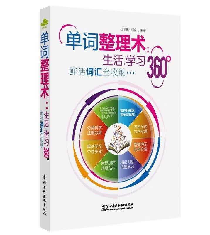 单词整理术:生活、学习360°鲜活词汇全收纳 彭园珍, 刘婉儿【正版】
