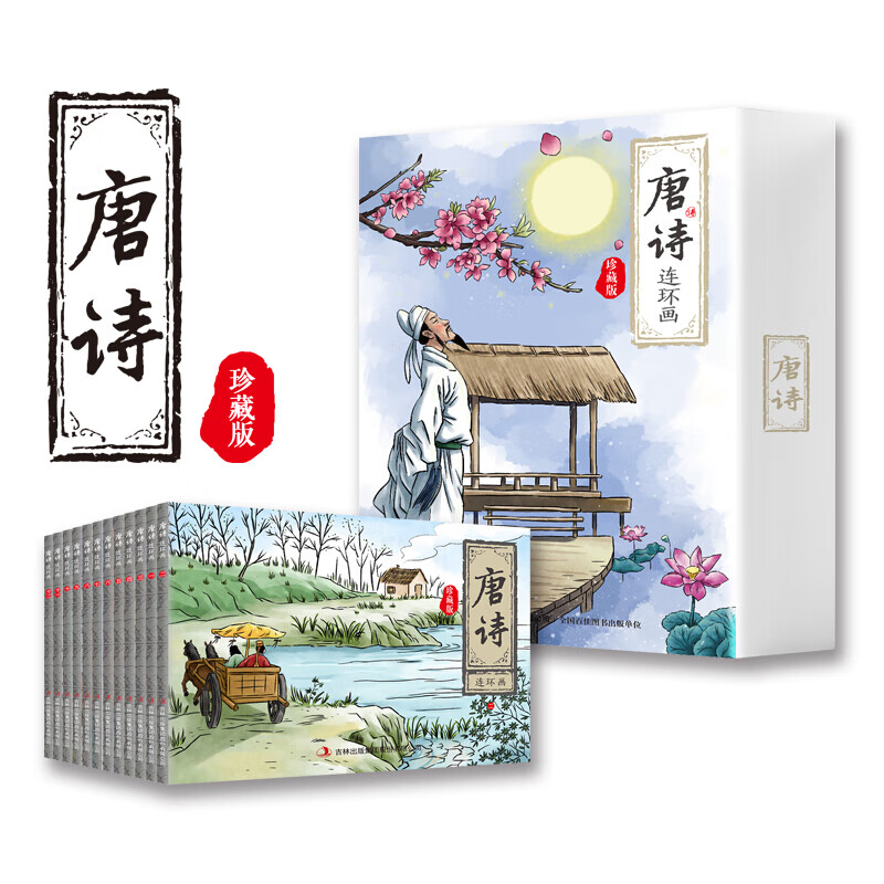 唐诗连环画珍藏版 12册儿童诗歌绘本 经典怀旧珍藏版小人书小学生二年级三传统中国故事学古诗小学课