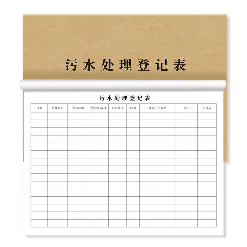 易复得纸品(yfd) a4污水处理登记表废水废物排放记录本危废检测本环保