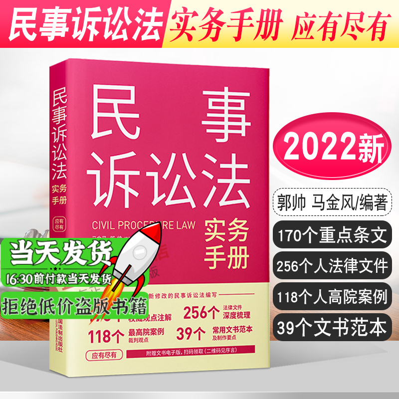 正版2022新书 民事诉讼法实务手册 应有尽有 郭帅 马金风 新修订民事