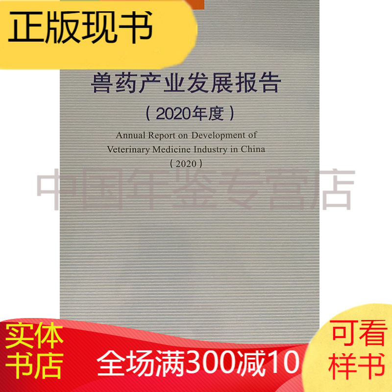 2020年度兽药产业发展报告 中国兽药协会