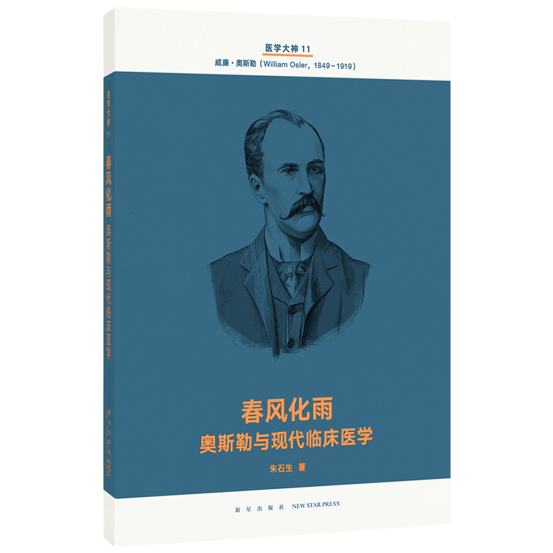 正版自选 人类与病全14册+医学大神系列全套14册 现代医学史诗 人类智慧交响曲 读库文库本系列 文学书籍 春风化雨：奥斯勒与现代临床医学(医学大神11)