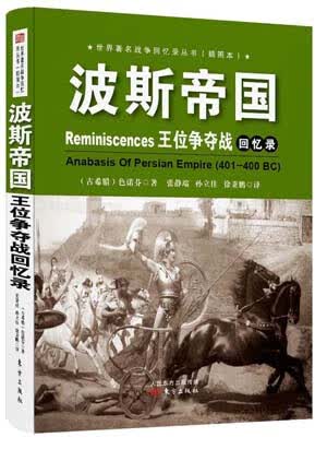 波斯帝国王位争夺战回忆录 [古希腊]色诺芬