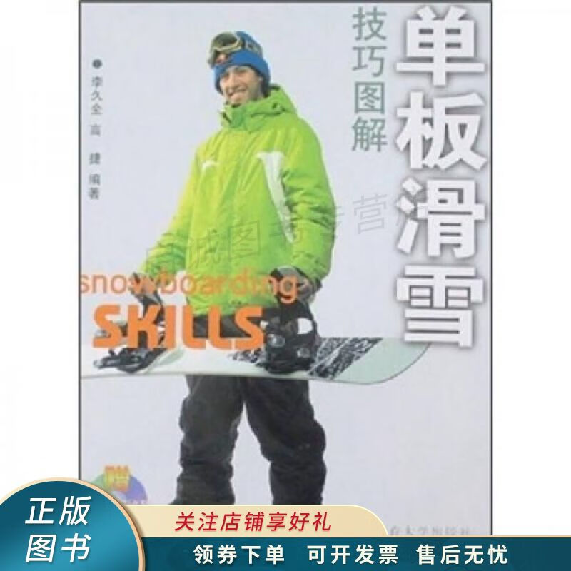 单板滑雪技巧图解 李久全