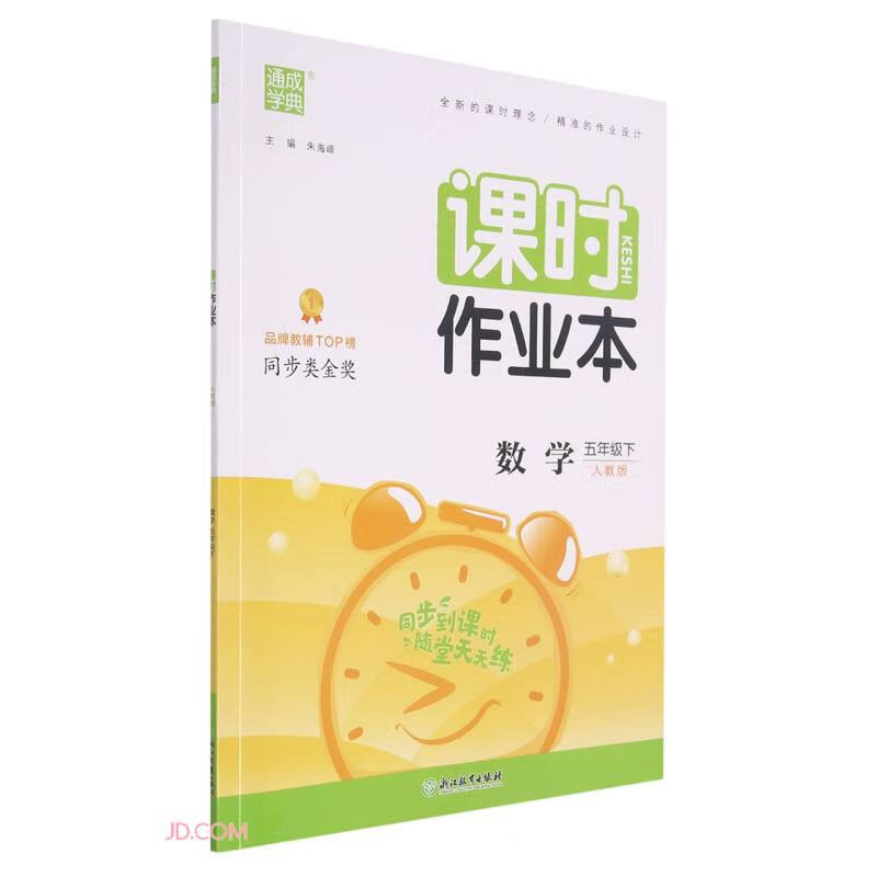 数学(5下人教版)/课时作业本