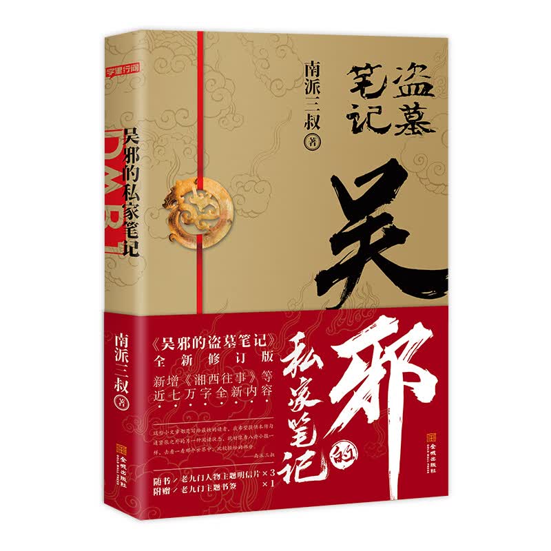 吴邪的私家笔记
