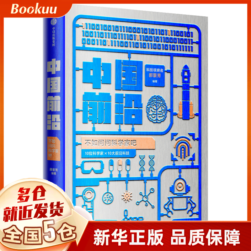 中国前沿:不如问问科学家吧 郝景芳著 新书