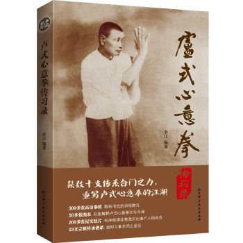 卢式心意拳传习录【正版图书】