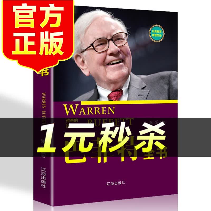 【特价区】巴菲特全书 投资策略财富哲学股神巴菲特致股东的信 滚雪球 巴菲特传TS