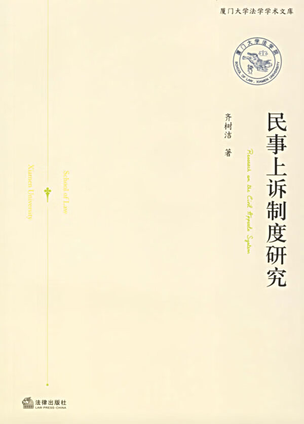 民事上诉制度研究【放心选购】