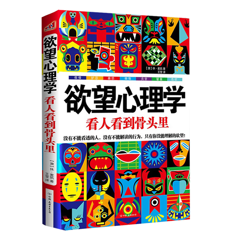欲望心理学 看人看到骨头里 重口味心理学书籍 解读人性本质 深度解读人性本质欲望 人文社科图书