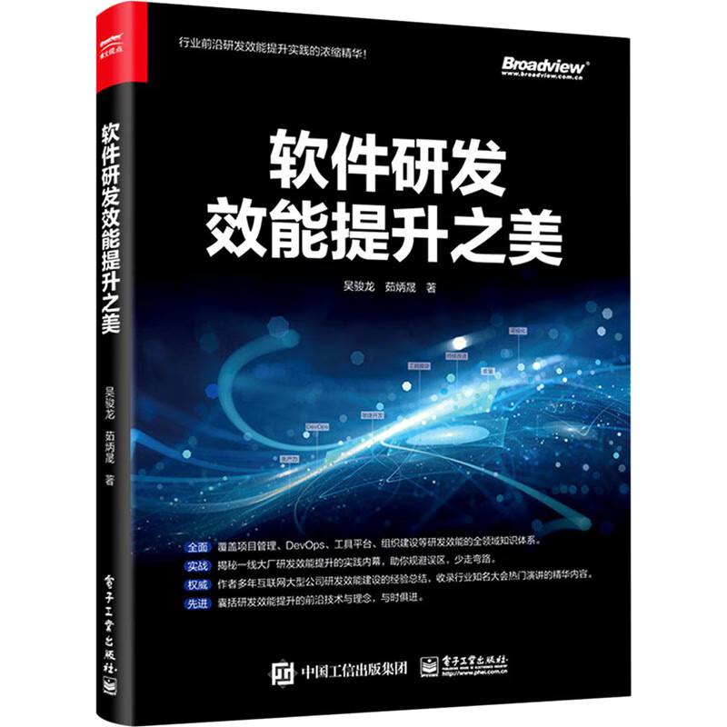 软件研发效能提升之美 图书