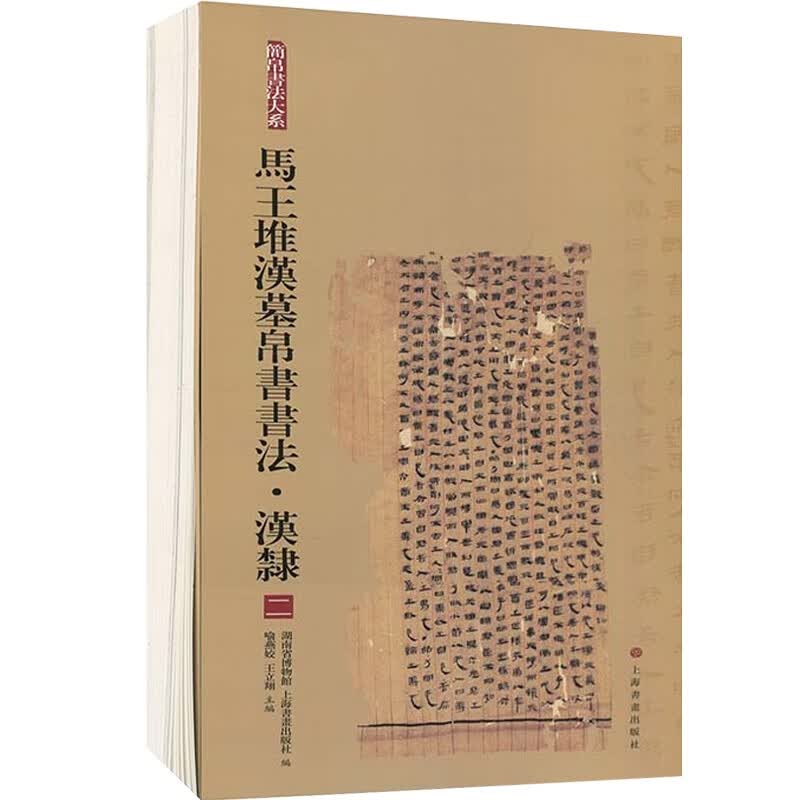简帛书法大系·马王堆汉墓帛书书法：汉隶（二）上海书画出版社