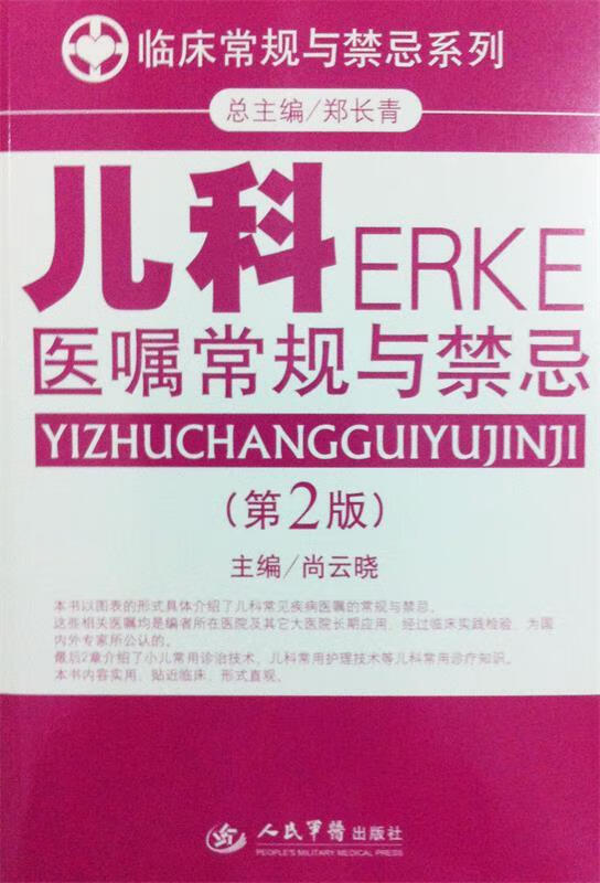 儿科医嘱常规与禁忌 尚云晓 主编【正版书】