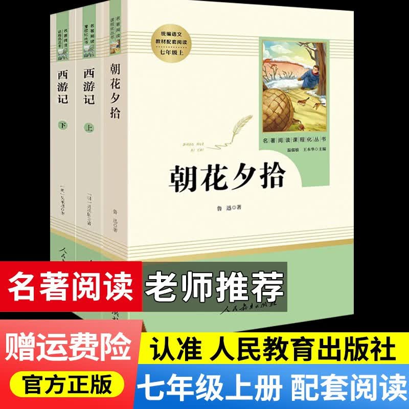 朝花夕拾+西游记人教版原著人民教育出版社七年级上册教材配套初中统编语文推荐阅读 共2册 西游记+朝花夕拾