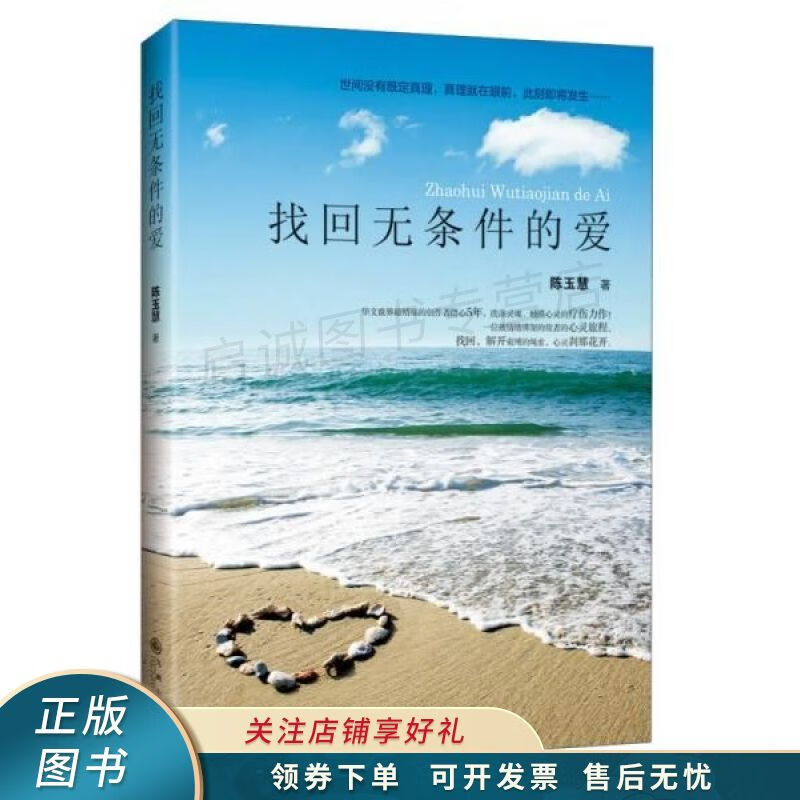 找回无条件的爱 陈玉慧 【稀缺图书,放心购买】